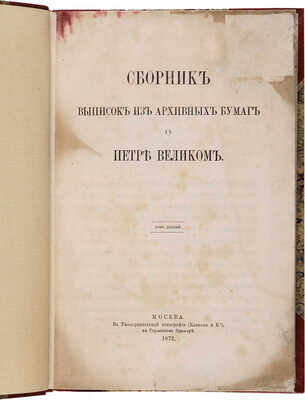 Сборник выписок из архивных бумаг о Петре Великом. М.: Университетская типография, 1872. 